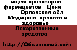ищем провизоров -фармацевтов › Цена ­ 20 000 - Орловская обл. Медицина, красота и здоровье » Лекарственные средства   